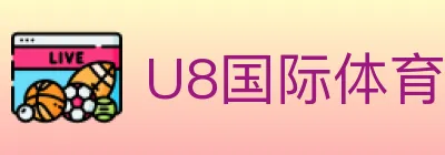 U8国际体育 logo